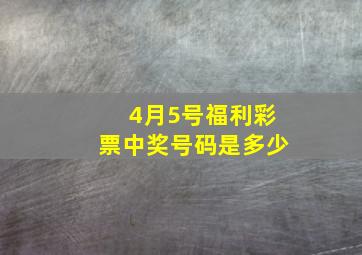 4月5号福利彩票中奖号码是多少