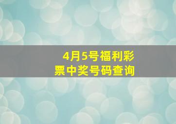 4月5号福利彩票中奖号码查询