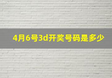 4月6号3d开奖号码是多少