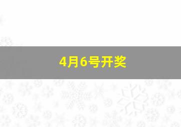 4月6号开奖