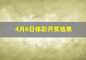 4月6日体彩开奖结果