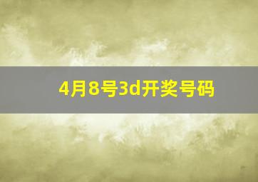 4月8号3d开奖号码