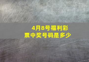 4月8号福利彩票中奖号码是多少