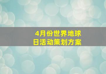 4月份世界地球日活动策划方案