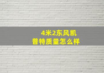 4米2东风凯普特质量怎么样