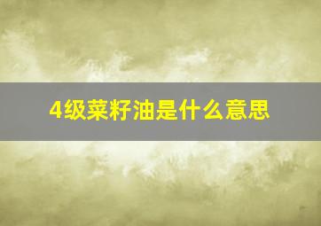 4级菜籽油是什么意思