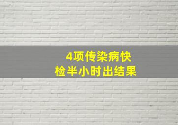 4项传染病快检半小时出结果