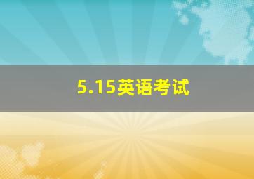 5.15英语考试