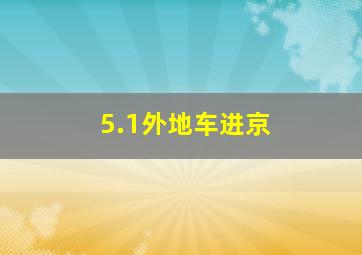 5.1外地车进京