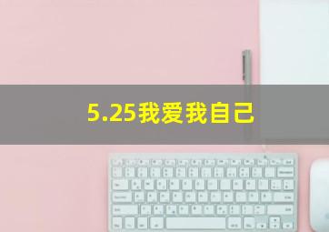 5.25我爱我自己