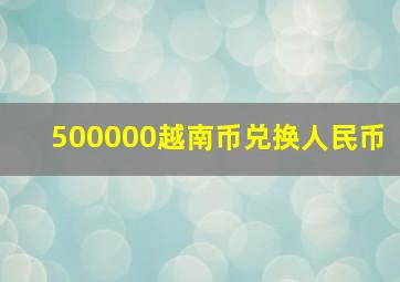 500000越南币兑换人民币