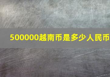 500000越南币是多少人民币