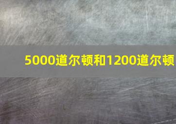 5000道尔顿和1200道尔顿