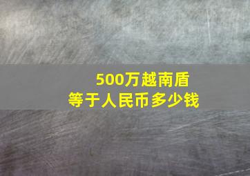 500万越南盾等于人民币多少钱