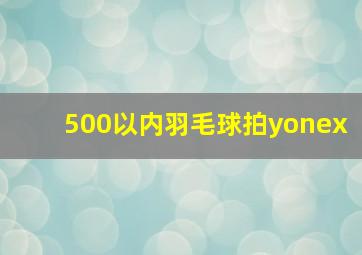 500以内羽毛球拍yonex