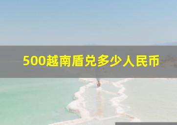 500越南盾兑多少人民币