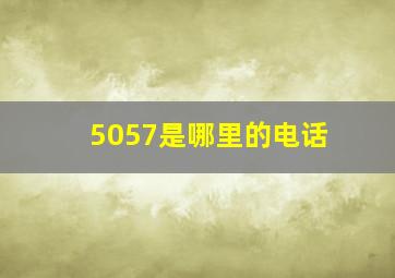 5057是哪里的电话