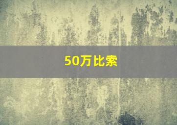 50万比索