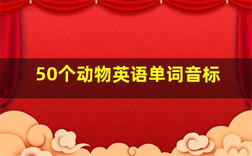 50个动物英语单词音标