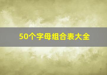 50个字母组合表大全