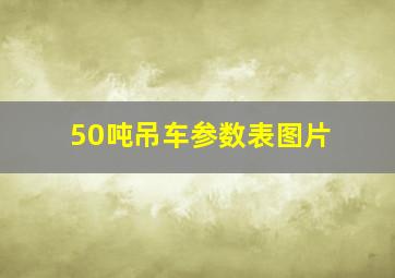 50吨吊车参数表图片