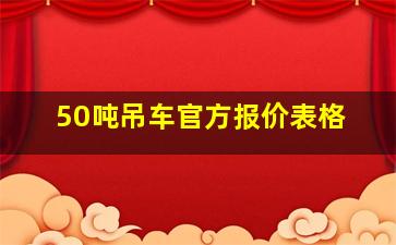 50吨吊车官方报价表格