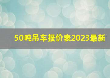 50吨吊车报价表2023最新