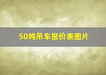 50吨吊车报价表图片