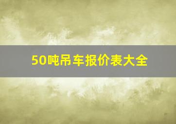 50吨吊车报价表大全