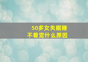 50多女失眠睡不着觉什么原因