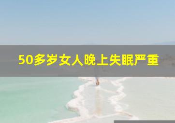 50多岁女人晚上失眠严重