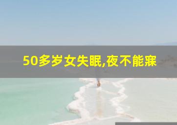 50多岁女失眠,夜不能寐