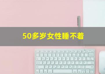 50多岁女性睡不着