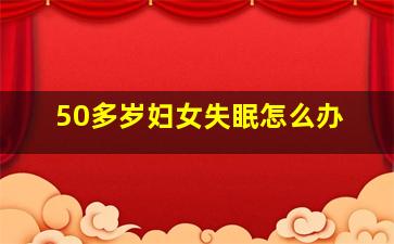 50多岁妇女失眠怎么办