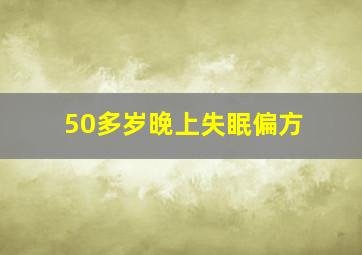 50多岁晚上失眠偏方