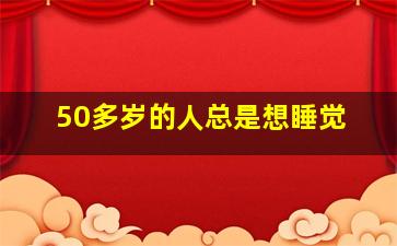 50多岁的人总是想睡觉