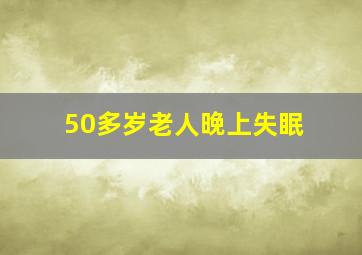 50多岁老人晚上失眠