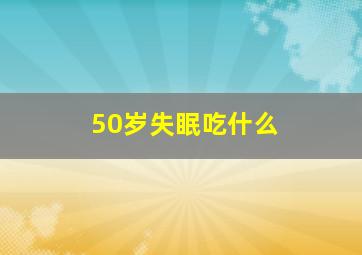 50岁失眠吃什么