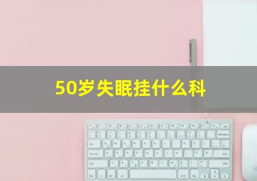 50岁失眠挂什么科