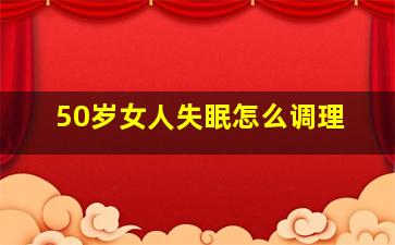 50岁女人失眠怎么调理