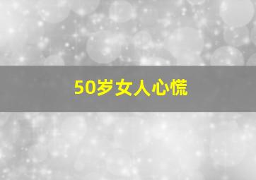 50岁女人心慌