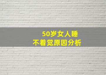 50岁女人睡不着觉原因分析