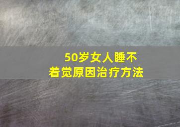 50岁女人睡不着觉原因治疗方法