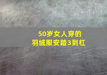 50岁女人穿的羽绒服安踏3到杠