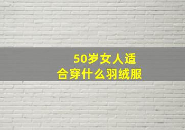 50岁女人适合穿什么羽绒服