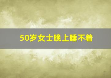 50岁女士晚上睡不着