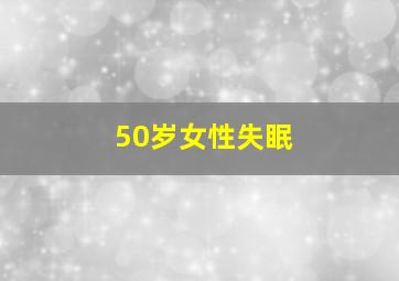 50岁女性失眠