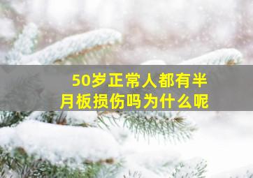 50岁正常人都有半月板损伤吗为什么呢