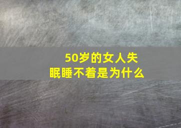 50岁的女人失眠睡不着是为什么