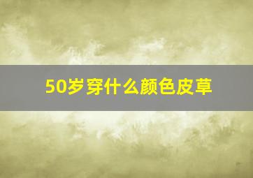 50岁穿什么颜色皮草